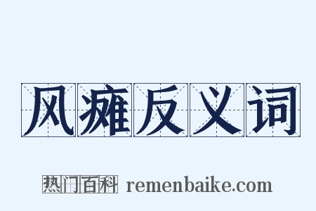 风瘫反义词是什么意思的图片